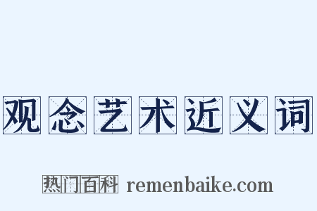 观念艺术近义词是什么意思的图片